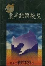 辽宁社团概览（1993 PDF版）