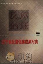 辽宁省反腐倡廉成果写真 1998 PDF电子版封面 7205042127 《辽宁省反腐倡廉成果写真》编委会编