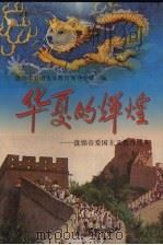 华夏的辉煌:爱国主义教育读本 1997 PDF电子版封面 7544108759 盘锦市爱国主义教育领导小组编