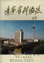 辽宁省科协志（1991 PDF版）