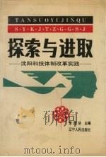 探索与进取:沈阳科技体制改革实践 1989 PDF电子版封面 72050011671 李厚轩主编