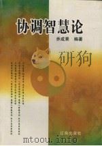协调智慧论 1997 PDF电子版封面 7806490930 乔成果编著