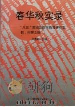 春华秋实录 “八五”期间沈阳市教育研究室教、科研文辑 1996 PDF电子版封面 7805278148 卢惠林主编