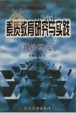 素质教育研究与实践  理论研究（1999 PDF版）