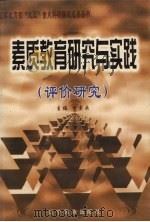 素质教育研究与实践  评价研究（1999 PDF版）