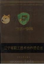 辽宁省职工协作活动志 1990 PDF电子版封面 7205013356 崔文信,王专主编
