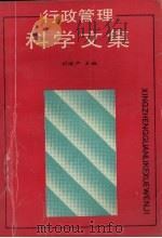 行政管理科学文集 1991 PDF电子版封面 7561013574 胡继严主编
