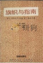 旗帜与指南 学习《邓小平文选》第3卷论文集 1995 PDF电子版封面 7805569290 顾春明主编