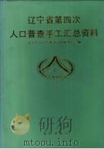 辽宁省第四次人口普查手工汇总资料（1991 PDF版）
