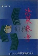 决策参考 1990 PDF电子版封面 7504307130 陈素编
