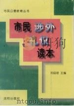 市民涉外礼仪读本（1996 PDF版）