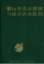 鞍山市农业资源与综合农业区划 1988 PDF电子版封面 7538101640 鞍山市农业区划办公室编