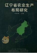 辽宁省农业生产布局研究 1990 PDF电子版封面 753811016x 冯贵盛主编