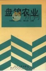 盘锦农业（1998 PDF版）