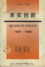 求实创新  1997-1998   1999  PDF电子版封面  7205045223  关世申主编 