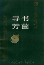 书茵寻芳  辽宁人民出版社图书评论集（1991 PDF版）