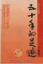 五十年的足迹 纪念辽宁人民广播电台建台五十周年 1995 PDF电子版封面 7805072744 丁仁山主编