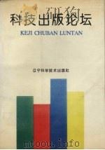 科技出版论坛 1994 PDF电子版封面 7538118543 刘红等著