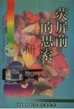 荧屏前的思索（1999 PDF版）