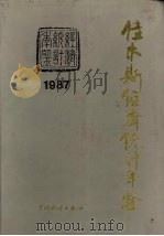 佳木斯经济统计年鉴 1987 1987 PDF电子版封面 4006·171 《佳木斯经济统计年鉴》编辑委员会编