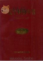 辽宁科协年鉴  1992-1993（1996 PDF版）