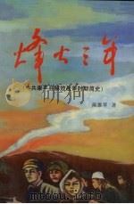 烽火三年 中共康平县解放战争时期简史 1998 PDF电子版封面 陈雅琴著