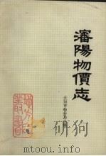 沈阳物价志（ PDF版）
