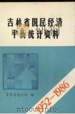 国民经济平衡统计资料 1952-1986 1986 PDF电子版封面