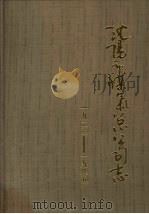 沈阳市煤气总公司志 1923-1985 1988 PDF电子版封面 《沈阳市煤气总公司志》编纂委员会编