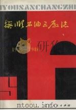 抚顺石油三厂志:1936-1986 1989 PDF电子版封面 7205011493 《抚顺石油三厂志》编委会编