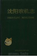 沈阳农机志（1997 PDF版）