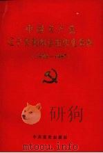 中国共产党辽宁省朝阳市组织史资料 1928-1987年 1991 PDF电子版封面 7800232387 中共辽宁省朝阳市委组织部编