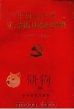 中国共产党辽宁省建昌县组织史资料 1942-1987 1991 PDF电子版封面 7800234045 中共建昌县委组织部,中共建昌县委党史资料征集办公室编