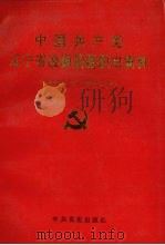 中国共产党辽宁省凌源县组织史资料 1942.12-1987.10 1990 PDF电子版封面 7800232298 中共辽宁省凌源县委组织部编