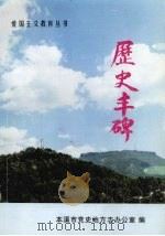 历史丰碑 1997 PDF电子版封面 本溪市党史地方志办公室编