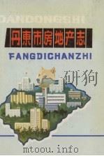 丹东市房地产志（1989 PDF版）