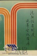 沈阳住房制度改革实施指南（ PDF版）