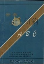 宗教工作ABC（ PDF版）