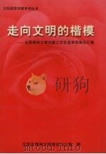 走向文明的楷模:全国精神文明创建工作先进单位事迹汇编 1999 PDF电子版封面 沈阳市精神文明建设办公室编