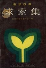 教学改革求索集（ PDF版）