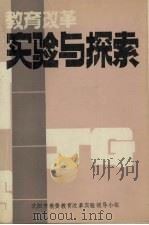 教育改革实验与探索（1989 PDF版）