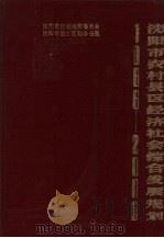 沈阳市农村县区经济社会综合发展规划 1989 PDF电子版封面 7538107800 沈阳市计划经济委员会,沈阳市国土区划办公室编