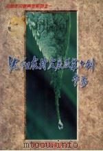 沈阳农村发展改革十例（ PDF版）