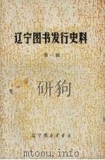 辽宁图书发行史料  第1辑（1986 PDF版）