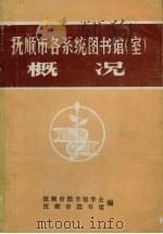 抚顺市各系统图书馆 室 概况 1984 PDF电子版封面 抚顺市图书馆学会,抚顺市图书馆编