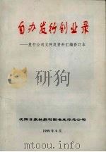 自办发行创业录：发行公司文件及资料汇编修订本   1999  PDF电子版封面     