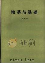 地基与基础  试用本（1989 PDF版）