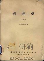 拓扑学 1 1981 PDF电子版封面 M.Eisenberg著;陈信传译