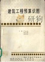 建筑工程预算识图 1993 PDF电子版封面 7562908052 严征涛等主编