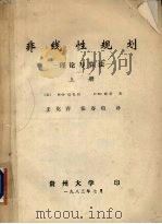 非线性规划 理论与算法 上 1983 PDF电子版封面 (美)M·S·巴扎拉,C·M·谢蒂著